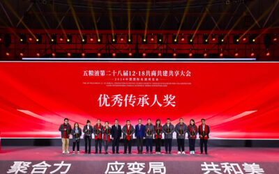 汉嘉酒业出席五粮液第二十八届共商共建共享大会，荣获“优秀传承人奖”和“和美共享奖”